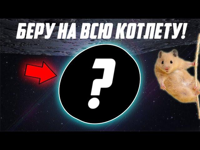 ЗАКУПАЮ ЭТУ МОНЕТУ НА РЕГУЛЯРНОЙ ОСНОВЕ! УЗНАЙ, КАКУЮ ИМЕННО! КУПИ, ПОКА ОНА НА НИЗАХ! ЖДУ 10Х!