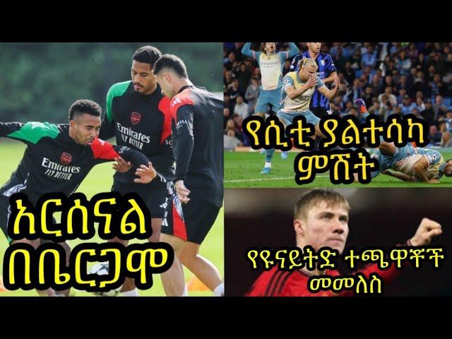 አርሰናል በቤርጋሞ አታላንታን ይገጥማል::ኦዴጋርድን ማን ይተካዋል? የሲቲ ያልተሳካ ምሽት:: ዩናይትድ ተጫዋቾቹ ከጉዳት እየተመለሱ ነው::