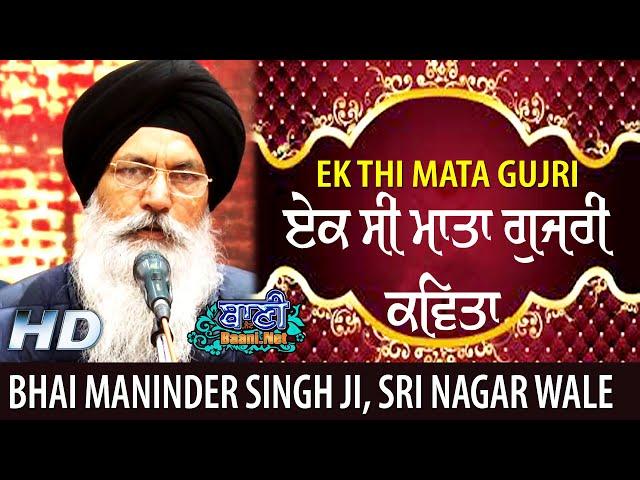  Ek Si Mata Gujri ਇਕ ਸੀ ਮਾਤਾ ਗੁਜਰੀ  Gurbani Shabad Kirtan Bhai Maninder Singh Ji Srinagar | Baani