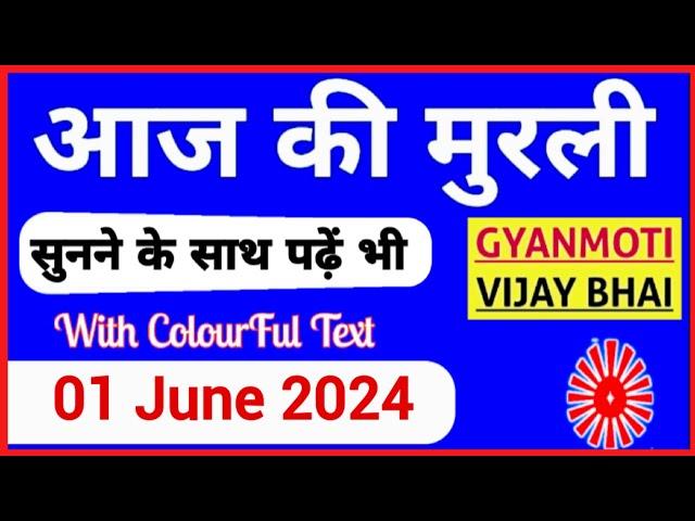 01 June 2024 murli/ Aaj ki Murli with Text/ आज की मुरली/ 01-06-2024/ Today Murli