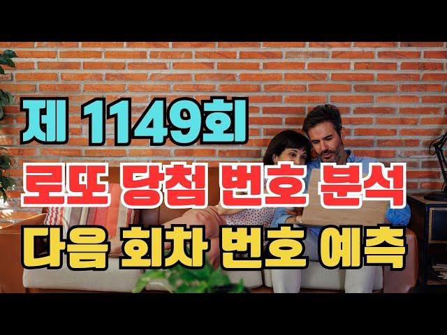 제 1149회 로또 당첨 번호 분석 및 다음 회차 예측 번호