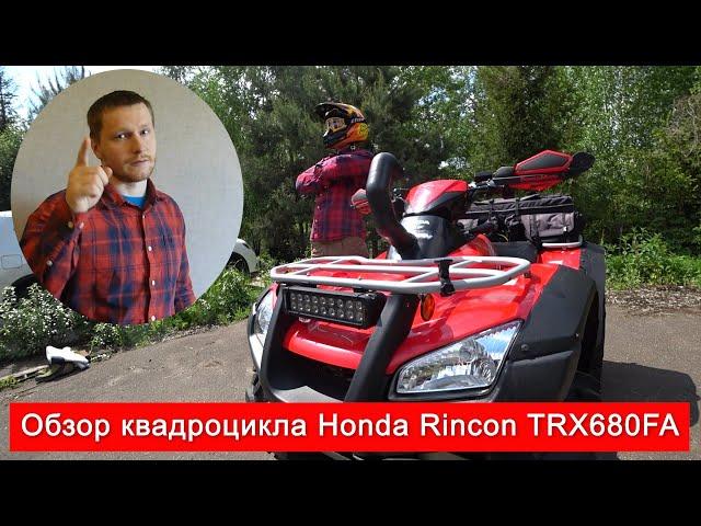 Обзор квадроцикла Honda Rincon TRX680FA (Хонда ТРХ680ФА)