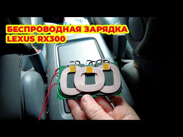 Беcпроводная зарядка в Lexus RX300