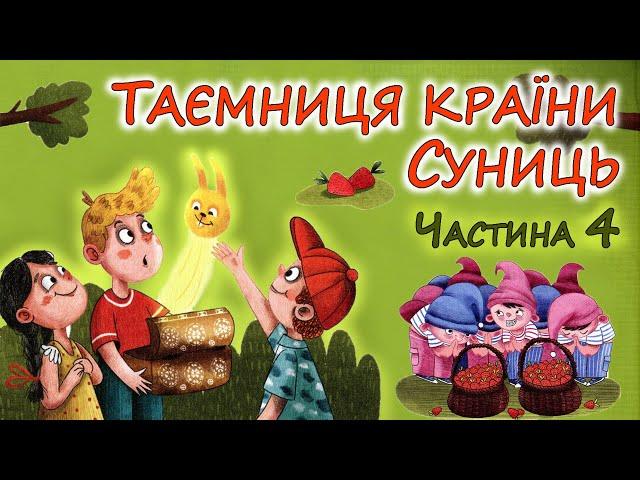 АУДІОКАЗКА - "ТАЄМНЦЯ КРАЇНИ СУНИЦЬ"  Розділи 13 - 16 | Кращі аудіокниги дітям українською мовою 