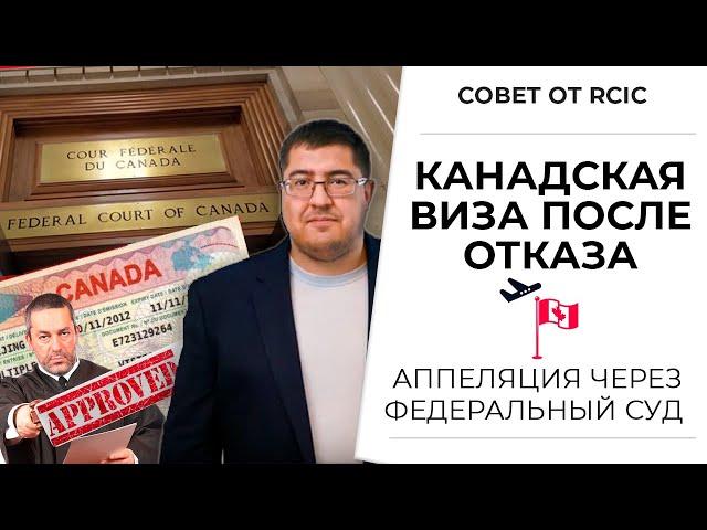 ВИЗА В КАНАДУ ПОСЛЕ ОТКАЗА: отказ в канадской визе и пересмотр решения в федеральном суде