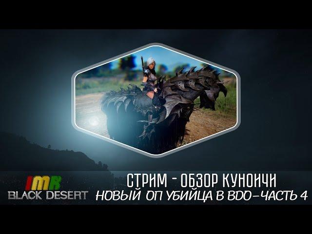 Black Desert - Изучаем новый класс - Куноичи часть 4. Стримснайперы