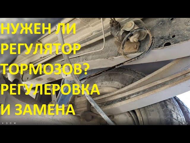 Нужен ли регулятор давления тормозов? Регулеловка и замена колдуна, пошаговая инструкция. Газель