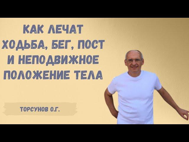 Торсунов О.Г.  Как лечат ходьба, бег, пост и неподвижное положение тела