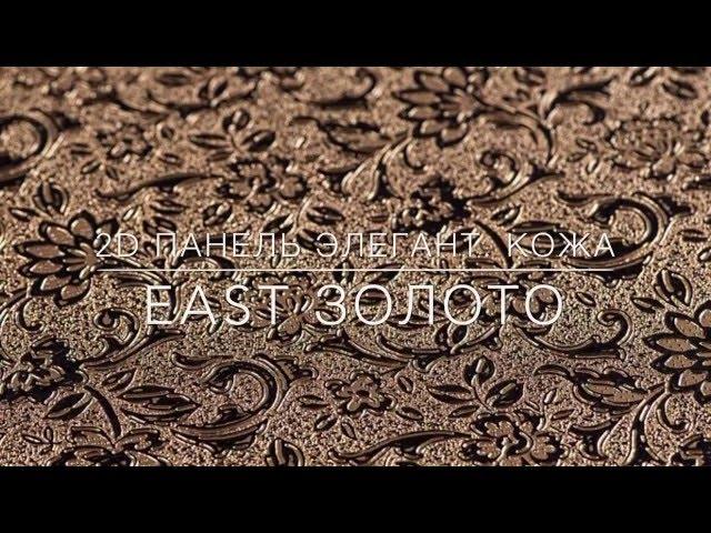 2D декоративная панель ЭЛЕГАНТ EAST ЗОЛОТО | Кожа | Демо "ДВЕРИ ВОЗИМ"