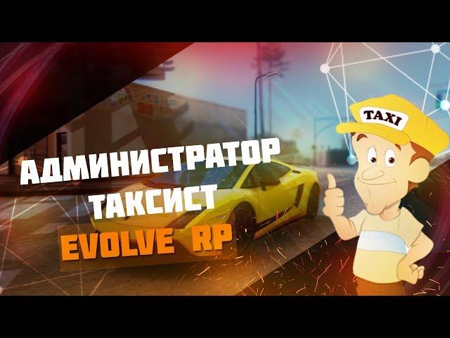 Админ Таксист. Реакция игроков на Администратора Таксиста на  Evolve RP