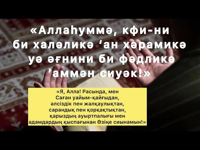 ҚАРЫЗДАН Уайым қайғыдан ҚҰТЫЛУ ДҰҒАСЫ ТЫҢДАП ЖАТТАП АЛЫҢЫЗ ТЕК АЛЛАДАН СҰРАҢЫЗ АЛЛА ЖӘРДЕМ БЕРЕДІ