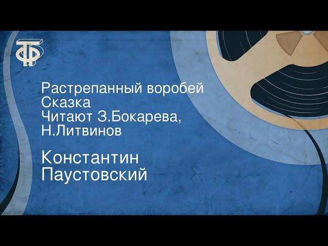 Константин Паустовский. Растрепанный воробей. Сказка. Читают Зинаида Бокарева, Николай Литвинов