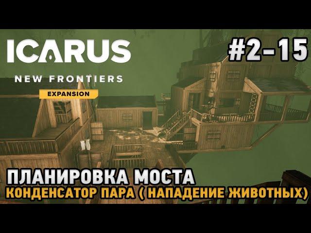 ICARUS #2-15 Планировка моста, Конденсатор пара ( нападение животных )