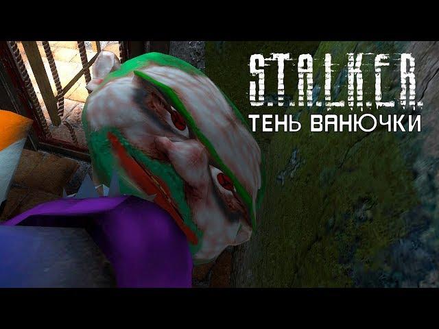 STALKER ТЕНЬ ВАНЮЧКИ. НОВАЯ ВЕРСИЯ. МОДОВОРОТ