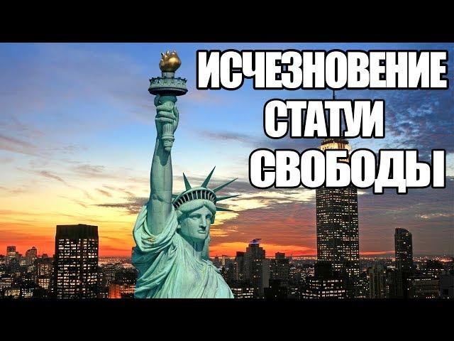 Дэвид Копперфильд - Исчезновение статуи Свободы!