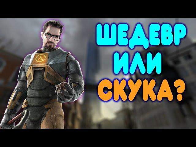 БАЛДЕЖНОЕ ПРОХОЖДЕНИЕ Half Life 2