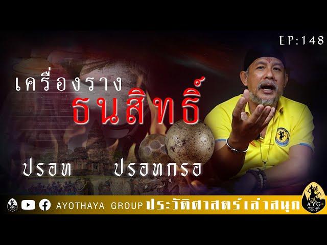 เครื่องรางธนสิทธิ์ ปรอท กับ ปรอทกรอ EP...148