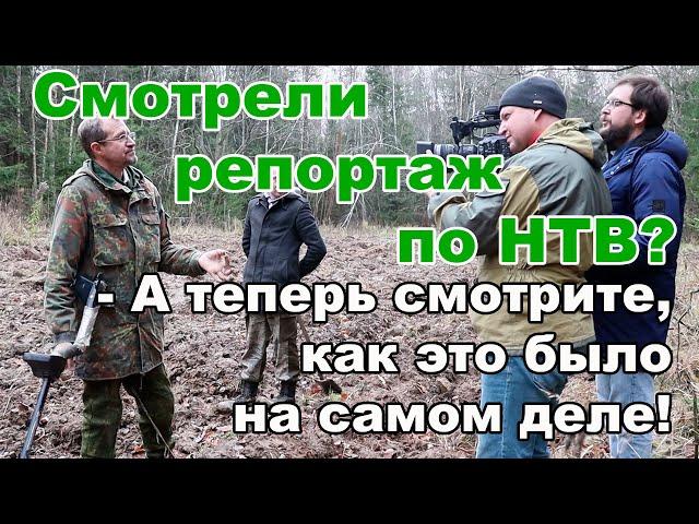 Смотрели репортаж по НТВ? - А теперь смотрите, как это было на самом деле!