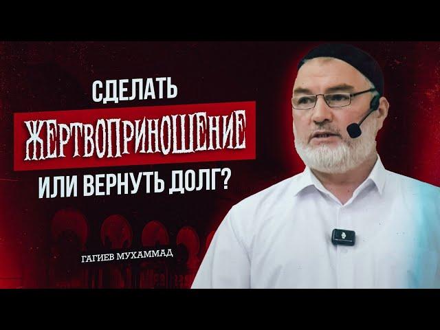 Сделать жертвоприношение или вернуть долг?-  Гагиев Мухаммад ( пятничная хутба 14 июня 2024г)