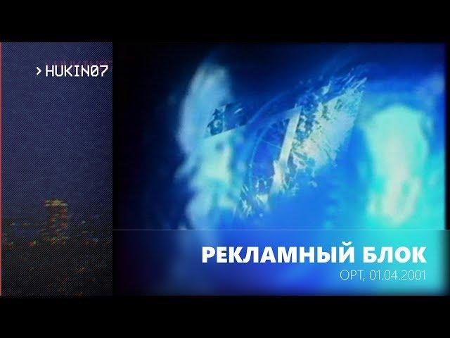 Рекламный блок #2 (ОРТ, 01.04.2001)