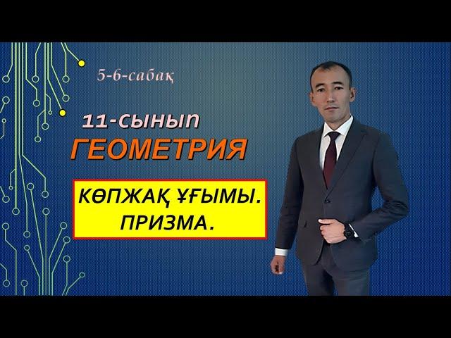 11-сынып.Геометрия.5-6-сабақтар.Рахимов Нуркен Темірбекұлы