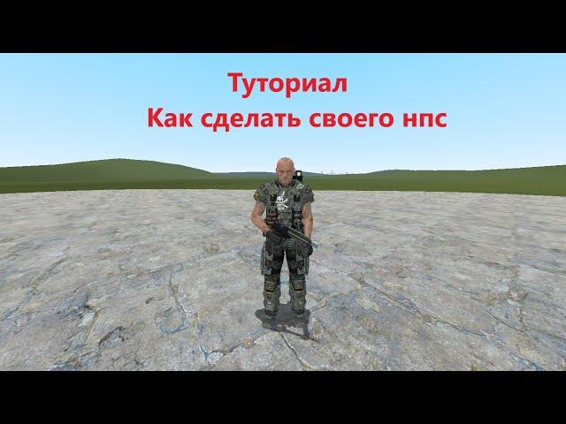 Туториал как сделать своего нпс и как опубликовать аддон.