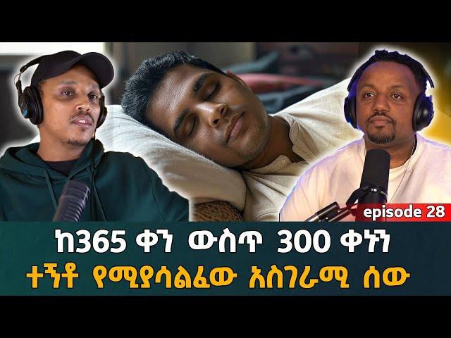 ከአንድ አመት ውስጥ 300ውን ቀን ተኝቶ የሚያሳልፈው አሳዛኝ ሰውዬ Episode 28