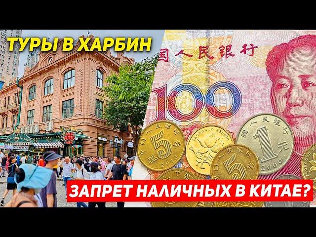 ТУРЫ В ХАРБИН! Наличные Юани в Китае не Берут? +7(964)44-44-144 Туры в Харбин из Владивостока