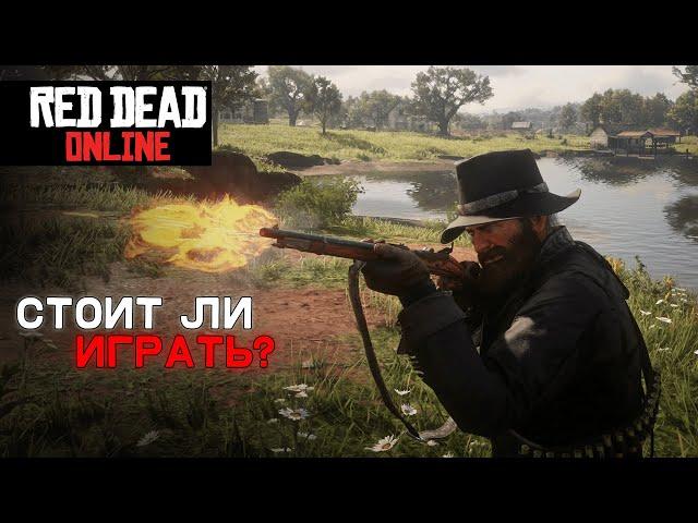 Стоит Ли Играть в RED DEAD ONLINE в 2024