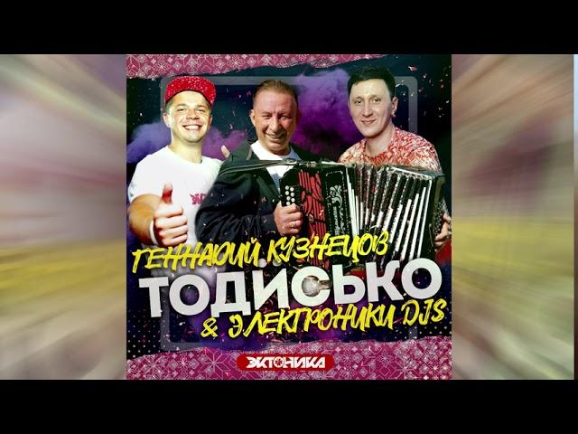 Геннадий Кузнецов vs. Электроники Djs - Тодӥсько (Эктоника prod.)