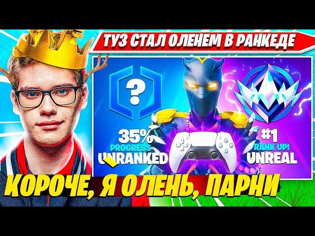 TOOSE СТАЛ ОЛЕНЕМ В ФОРТНАЙТ. ТУЗ СОШЕЛ С УМА И ПРИТВОРЯЕТСЯ ОЛЕНЕМ В SOLO RANKED FORTNITE PRO PLAYS