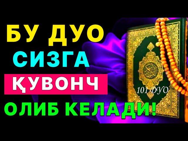 Бу дуо сизга кувонч олиб келади Инша Аллох |дуолар, курон, суралар