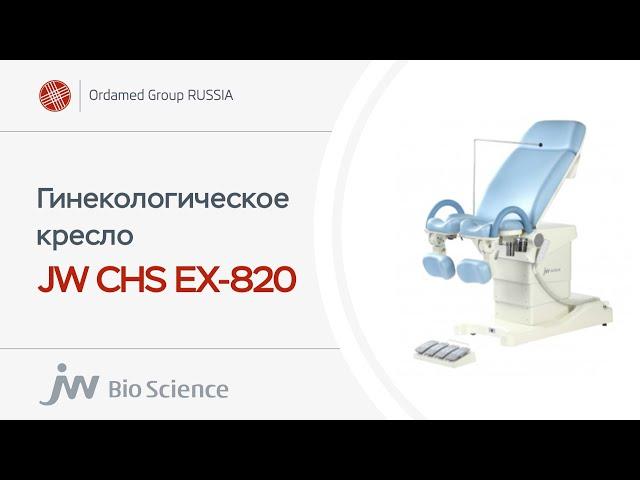 Гинекологическое кресло JW CHS EX-820