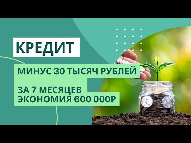 Сегодня частичное погашение  кредита 30 000₽. С марта погасила 430 000₽ и сэкономила на % 170 000₽