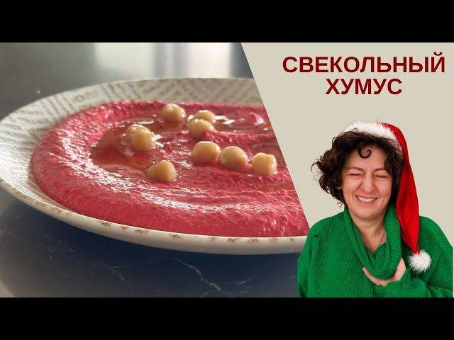 Как Приготовить СВЕКОЛЬНЫЙ ХУМУС: Легкий и Быстрый Рецепт для Гостей!