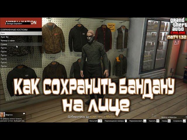 GTA Online PS4, XB1 и PC: Как Сохранить Бандану на Лице (Патч 1.32)