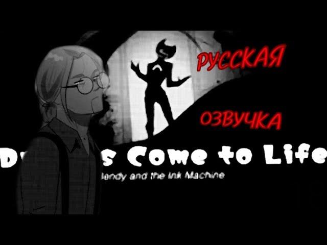 Dreams Come to life РУССКИЙ ДУБЛЯЖ АНИМАЦИИ