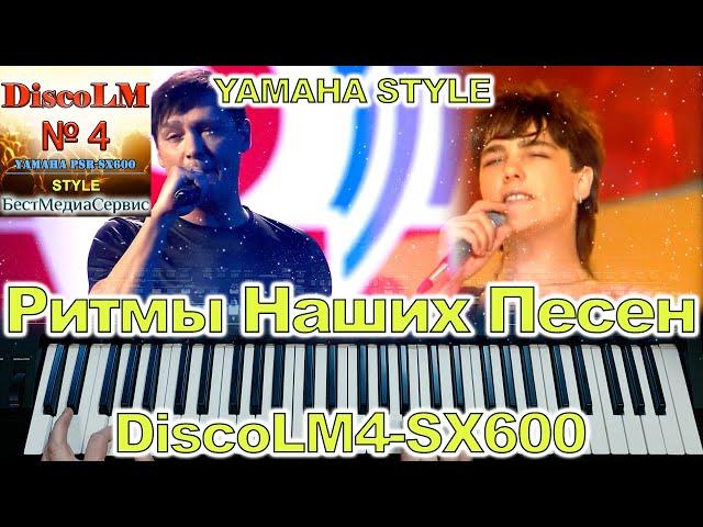 Розовый вечер Ласковый Май Yamaha Style DiscoLM4-SX600