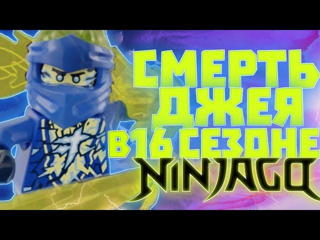 16 сезон Ниндзяго - ПОСЛЕДНИЙ! Как закончится последний сезон NINJAGO