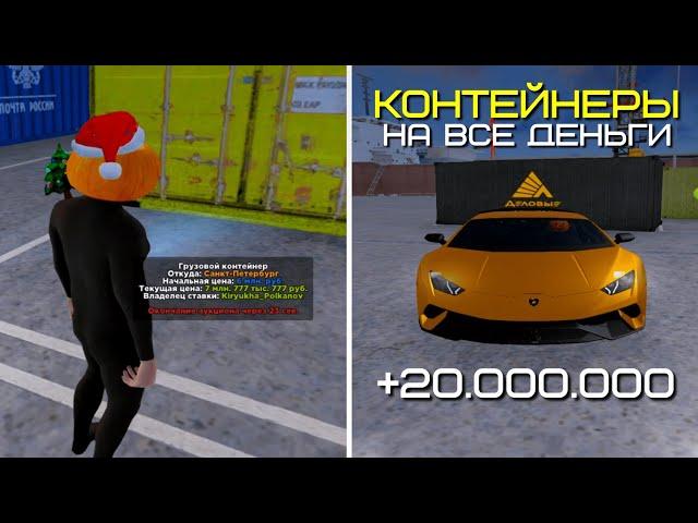 КОНТЕЙНЕРЫ НА ВСЕ ДЕНЬГИ & ЗАРАБОТАЛ С ПЕРВОГО ОТКРЫТИЯ AMAZING ONLINE (GTA CRMP) ️