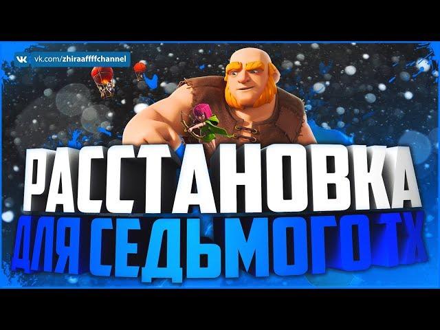 ТХ 7 РАССТАНОВКА. КВ БАЗА 7 РАТУША. БАЗА ДЛЯ ФАРМА КУБКОВ | Clash of Clans \ Клеш оф Кланс