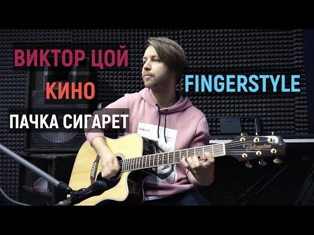 Кино - Пачка Сигарет (Fingerstyle Version ) by GuitarPlaySpb