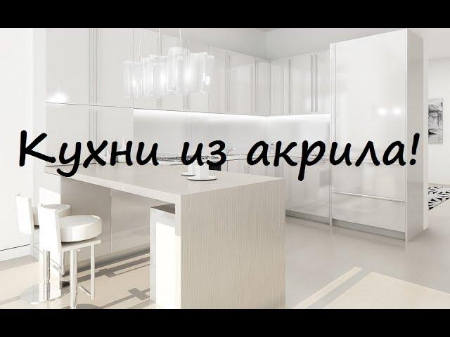 Кухни из акрила