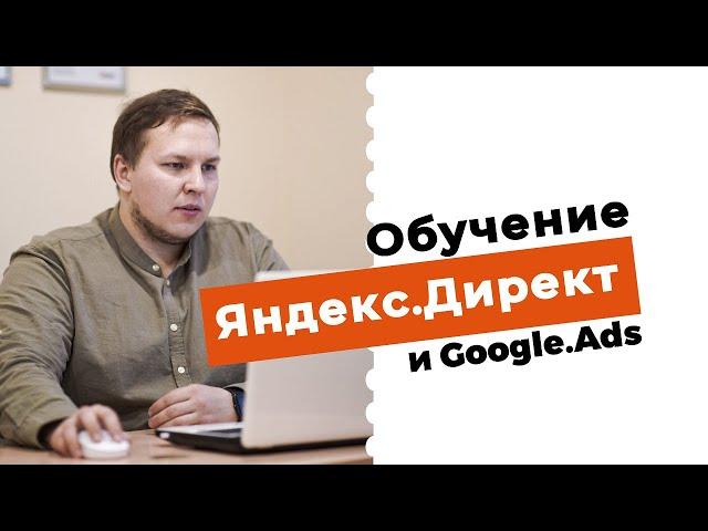 Обучение по Настройке Яндекс Директ и Google Ads. Профессиональная Настройка Контекстной Рекламы!