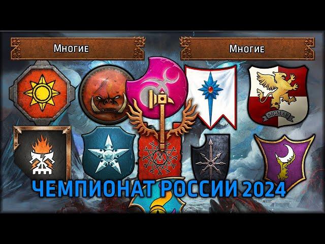 Кастим Чемпионат России 2024 | Групповой этап | Total War: Warhammer III