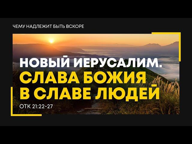 Откровение: 36. Новый Иерусалим. Слава Божия в славе людей | Откр. 21:22-27 || Алексей Коломийцев