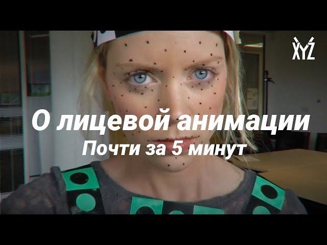 О технологиях лицевой анимации за 5 минут