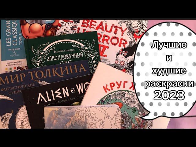 Итоги года. Лучшие и худшие раскраски 2023.