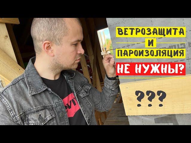 Ветрозащита и пароизоляция для чего служат