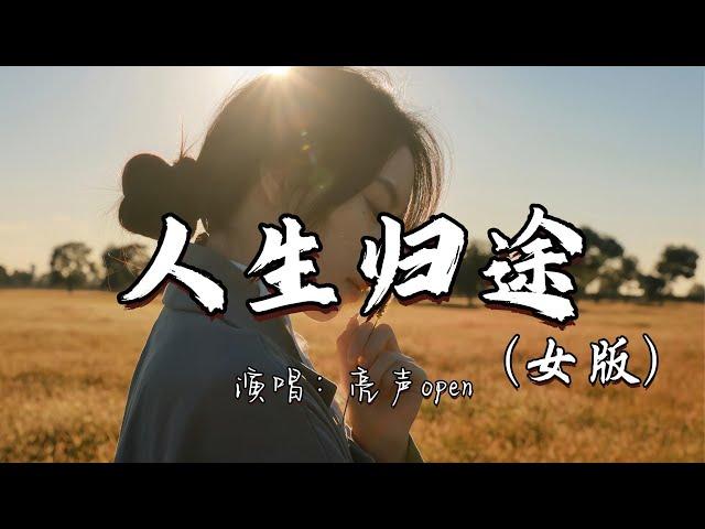 亮声open - 人生归途（女版）『这一生寻觅 得失与拥有 时常令我醉倒。』『动态歌词MV』